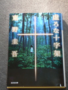 ★虚ろな十字架　東野 圭吾★文庫本