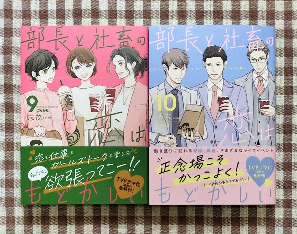 新刊あり『部長と社畜の恋はもどかしい　９~１０巻』志茂