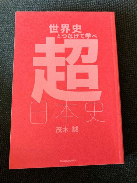 世界史とつなげて学べ 超日本史 日本人を覚醒させる教科書が教えない歴史