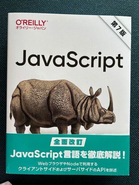 JavaScript 第7版　村上 列 / David Flanagan