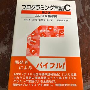 プログラミング言語C 第2版 ANSI規格準拠