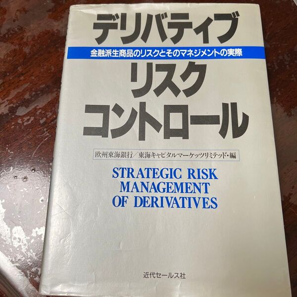デリバティブ　リスクコントロール　近代派生商品のリスクとそのマネジメントの実際　近代セールス社