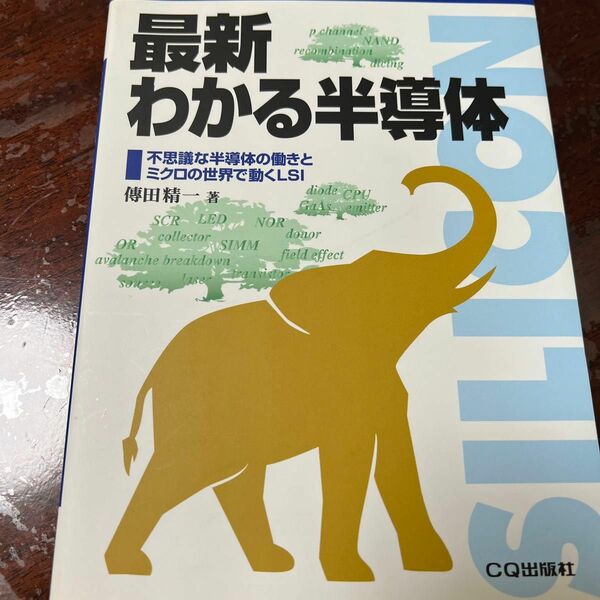 最新わかる半導体　不思議な半導体の働きとミクロの世界で働くLSI CQ出版