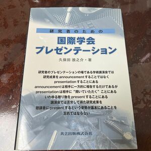 研究者のための国際学会プレゼンテーション　共立出版株式会社