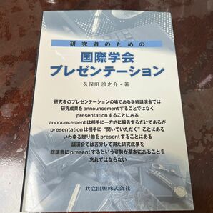 研究者のための国際学会プレゼンテーション　共立出版株式会社