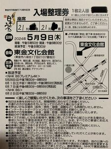 新BS日本のうた　入場整理券　5/9 木曜　東金文化会館