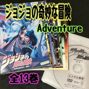 【匿名配送／送料無料】 ジョジョの奇妙な冒険 Adventure 全13巻 レンタル落ちDVD 荒木飛呂彦 アニメ 少年ジャンプ 第3部 OVA