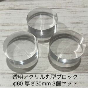 透明アクリルブロック丸材60 厚さ30mm 3個セット　全面透明磨き仕上げ K