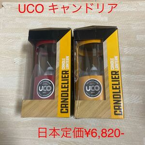 UCO キャンドリア　赤または黄色　新品　ローソク3本タイプ　送料込み　