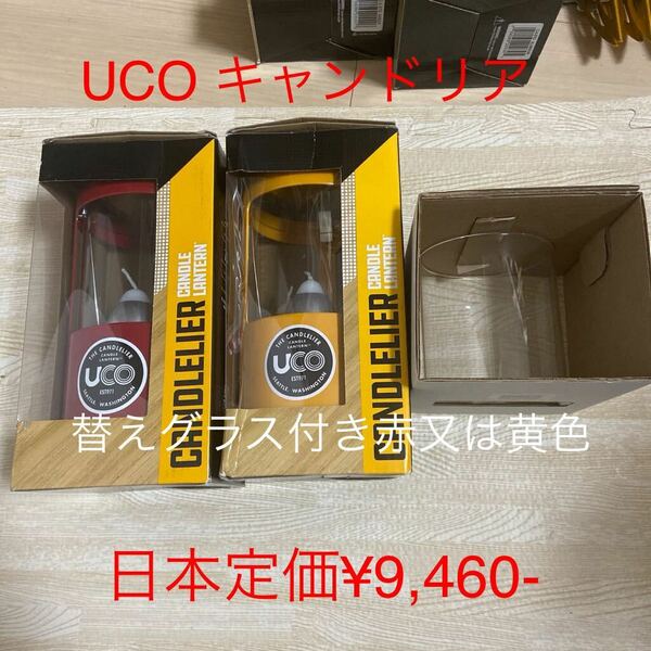 UCO キャンドリア　蝋燭3本タイプ　替えグラス付き　赤又は黄色　新品　送料込み