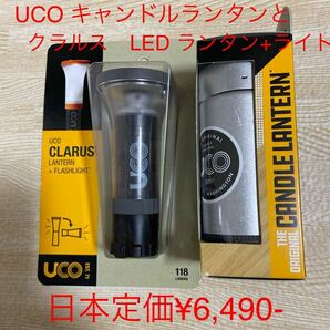 UCO キャンドルランタン　アルミとクラルス　LED ランタン+ フラッシュライトのセット　新品