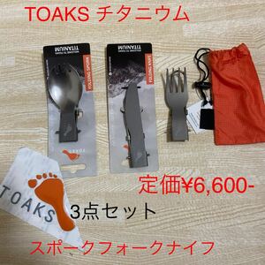 TOAKS titanium folding spoke knife Fork. set. new goods large scale discount 