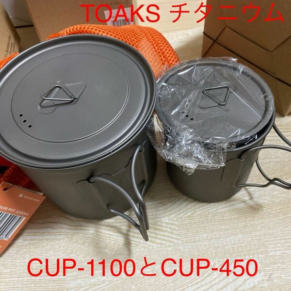 TOAKS チタニウム　CUP-1100 と　CUP-450のセット　蓋付き　日本定価¥12,860-新品