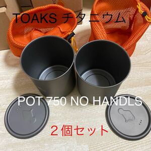 TOAKS チタニウム　POT 750ml NO HANDLE 新品　２個セット　