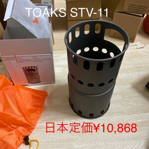 TOAKS チタニウム　STV-11 新品　TOAKSのPOT-1100シリーズなどにすっぽり収まります。