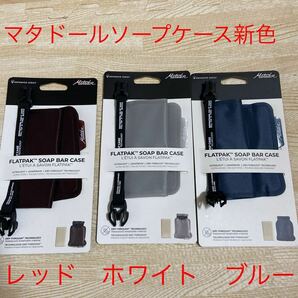 マタドール フラットパックバー ソープケース 新色 RED White Blue 新品 米国限定品の画像1