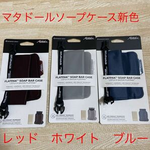 マタドール　フラットパックバー　ソープケース　新色　RED White Blue 新品　米国限定品