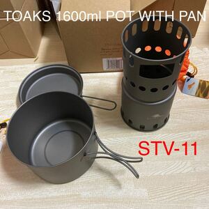 TOAKS チタニウム　1600ml POT WITH PAN プラス　STV-11 STOVE 中にすっぽり収まります。新品