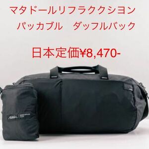 マタドール　リフラククシヨン　パッカブル　ダッフルバック　ブラック　25L 225g 軽量