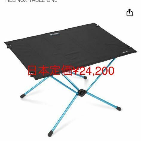 HELINOX TABLE ONE HARD TOP LARGE 新品未使用