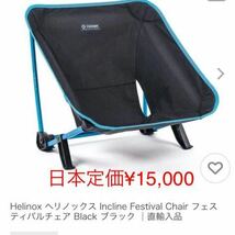 HELINOX INCLINE FESTIVAL チェアー　ブラック　新品_画像1