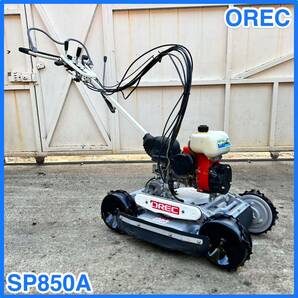 ☆ 中古 OREC オーレック スパイダーモア 4WD 自走式草刈機 SP850A やまびこ☆の画像1