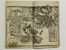 「梵字滝奇験利剣」二編 1冊 為永春水作 歌川国郷画 明治5年｜和本 和書 古典籍 絵本 絵入本 浮世絵 読本 草双紙 合巻 文学 戯作者 鬼妖怪_画像1