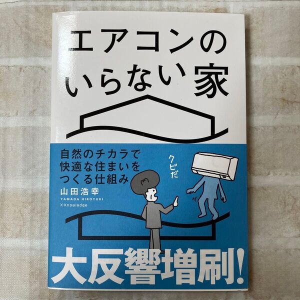 エアコンのいらない家 自然のチカラで快適な住まいをつくる仕組み 山田浩幸/著