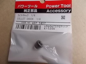 リョービ　トリマー用コレットチャック　1/4インチ　6.35ｍｍ　6075857