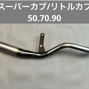 HONDA スーパーカブ リトルカブ キャブ車用 50.8φ マフラー 新品未使用品 の画像1