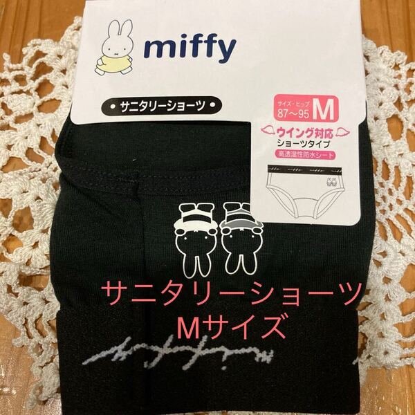 新品即決送料無料♪miffy ミッフィー ワンポイント サニタリーショーツ Mサイズ 中黒 ウイング対応ショーツタイプ高透湿性防水シート