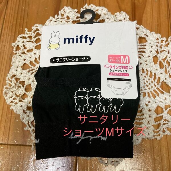 新品即決送料無料♪miffy ミッフィー レンゾク サニタリーショーツ Mサイズ ウイング対応ショーツタイプ 高透湿性防水シート