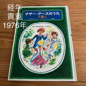 古本　経年　貴重　マザーグースのうた　第2集　谷川俊太郎　訳　堀内誠一　ばらのはなわをつくろうよ　草思社