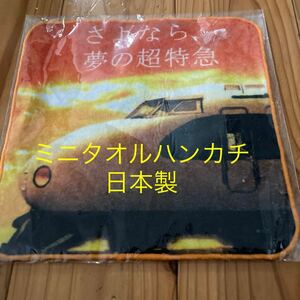 新品未開封即決送料無料♪JR西日本　さよなら0系引退記念　さよなら夢の超特急ミニタオルハンカチ　綿100％日本製