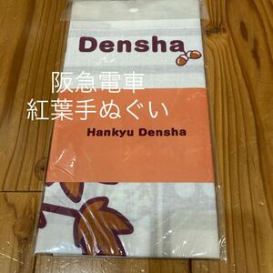 新品未開封即決送料無料♪日本製　Hankyu Densha 阪急電車　紅葉手ぬぐい