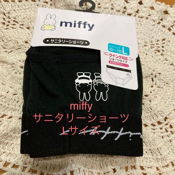 新品即決送料無料♪miffy ミッフィー サニタリーショーツ Lサイズ 中黒 ウイング対応 高透湿性防水シート