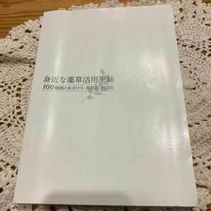 古本 即決 送料無料♪身近な薬草活用手帖 100種類の見分け方採取法利用法 の画像8