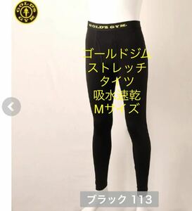 新品即決送料無料♪GOLD'S GYM ゴールドジム　ストレッチロングタイツ　吸水速乾　バックロゴ　Mサイズ ポリエステル90％ポリウレタン10％