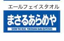 新品即決送料無料♪横浜　DeNA ベイスターズ　応援 エールフェイスタオル　まさるあらめや　インパクト満点タオル　完売品_画像1