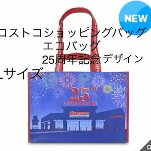 新品未使用即決送料無料♪コストコショッピングバッグ　エコバッグ　25周年記念 Lサイズ 丈夫軽量　縦37×52×29㎝内部ボトルホルダー付き