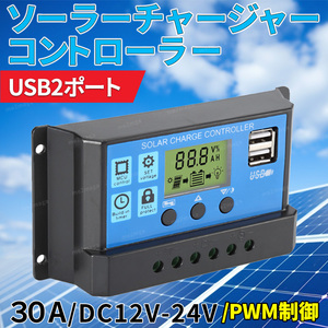 ソーラー チャージ チャージャー コントローラー バッテリー 充電 USB LCD 太陽光 キャンピングカー 安全 キャンピングカー 30A 12V 24V