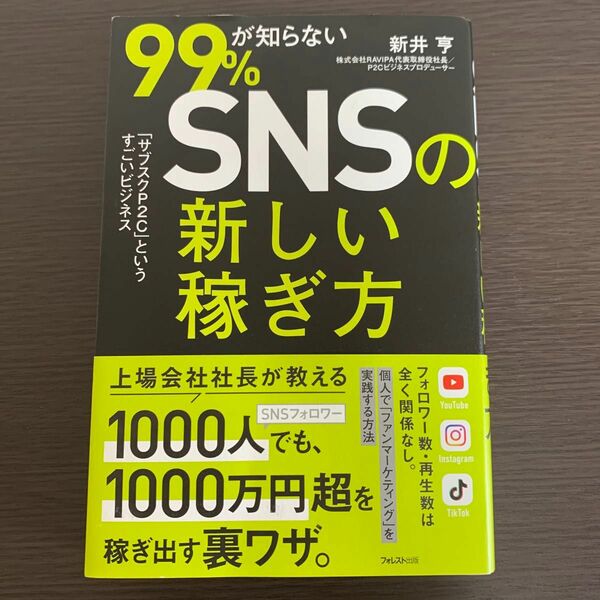 ９９％が知らないＳＮＳの新しい稼ぎ方　「サブスクＰ２Ｃ」というすごいビジネス 新井亨／著