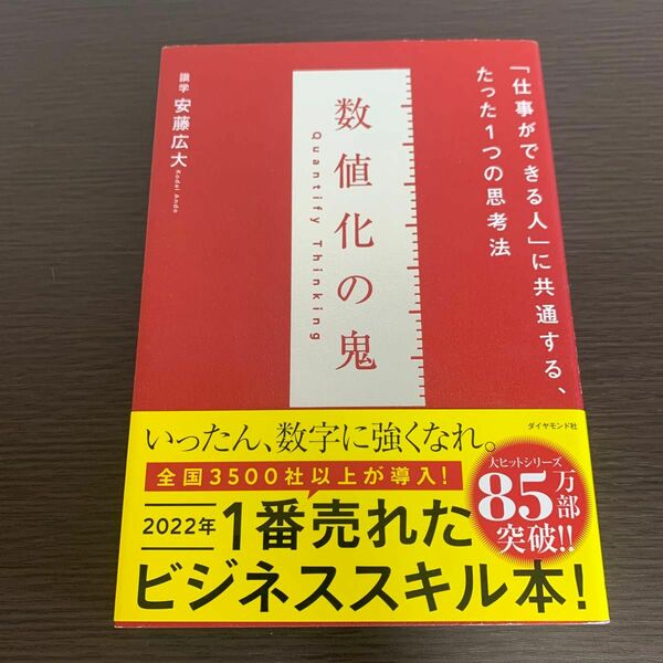 数値化の鬼 ーー 「仕事ができる人」 に共通する、たった1つの思考法