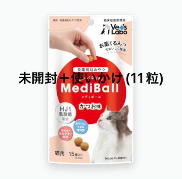 MediBall メディボール 猫 薬 飲ませる おやつ 投薬 投薬補助 カツオ 15個＋使いかけ11個