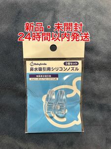 【新品・未開封】ベビースマイル 透明シリコンノズル　小　2個入り　1袋