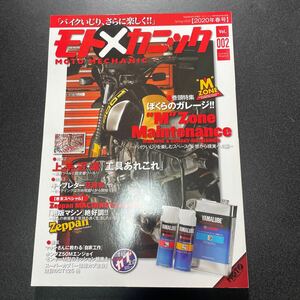 モトメカニック　2020年春号　Vol02