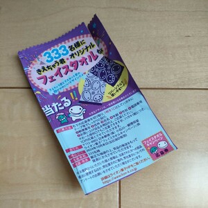 懸賞応募　ライオン菓子★応募券１口分★ 抽選できえちゃう君オリジナルタオルが当たる!!