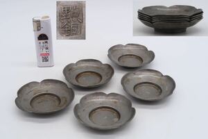 古錫 小振 茶托 5客 錫製 点銅 在銘 時代物 茶道具 煎茶道具 唐物 五客 茶器 瓶座