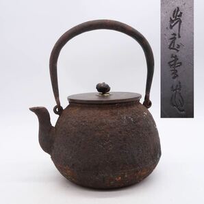 光玉堂 造 鉄瓶 銅蓋 在銘 煎茶道具 湯沸 急須 時代物 の画像1