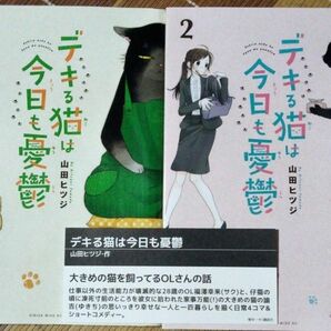 デキる猫は今日も憂鬱 1巻・2巻の2冊セットです。 山田ヒツジ レンタルアップ商品です。講談社 ワイドコミックス